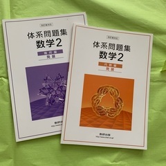 体系数学2 問題集　代数編、幾何編　発展