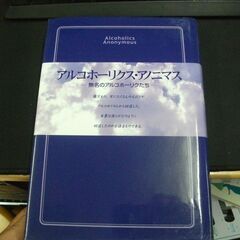 アルコホーリクス・アノニマス 