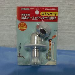カクダイ 洗濯機用 水漏れ防止ストッパー付きニップル  772-550の画像