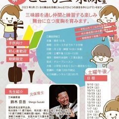9月〜3月まで『こども三味線教室』小３〜（土曜昼）三浦太鼓店