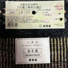 【急募！値下げ・7月23日(土)開演】芸能生活50周年　吉幾三 特別公演　明治座　チケット　S席17列　1枚の画像