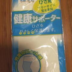 健康サポーター(ひざ保護)