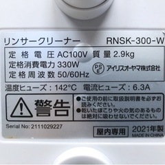 IPK-233【美品】アイリスオーヤマ リンサークリーナー RNSK-300-W ホワイト 2021年製 の画像