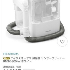 IPK-233【美品】アイリスオーヤマ リンサークリーナー RNSK-300-W ホワイト 2021年製 の画像