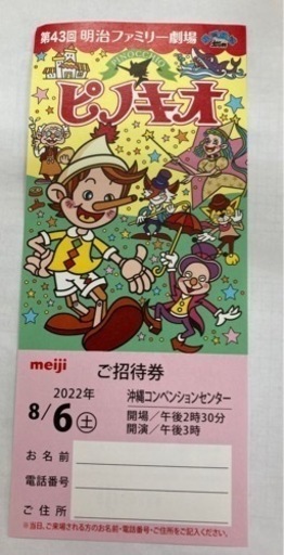 明治ファミリー劇場 ピノキオ ご招待券  2022/8/6(土) 14:30〜@沖縄コンベンションセンター(宜野湾)