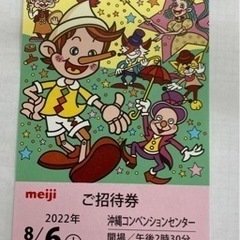 明治ファミリー劇場 ピノキオ ご招待券  2022/8/6(土)...