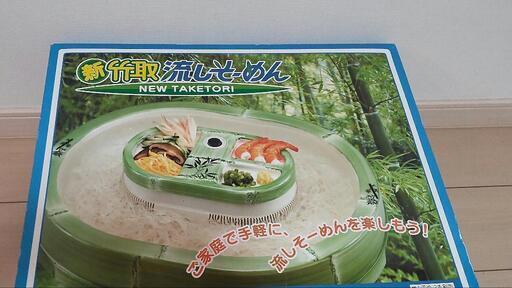 新　竹取流しそうめん器