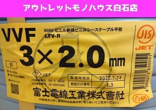 未開封 富士電線工業 VVFケーブル 3×2.0mm LFV-R 100m 600V絶縁ビニルシースケーブル平形 灰色 札幌市 白石区 東札幌