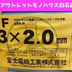 未開封 富士電線工業 VVFケーブル 3×2.0mm LFV-R 100m 600V絶縁ビニルシースケーブル平形 灰色 札幌市 白石区 東札幌