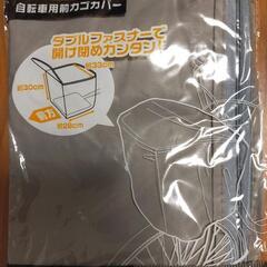 自転車用前かごカバー