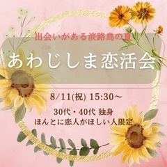 まもなく締切！ 8/11(祝) あわじしま恋活会❣️