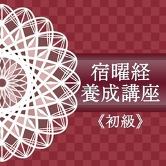８月大阪対面決定！驚くほど当たる！と人気の宿曜経認定講座