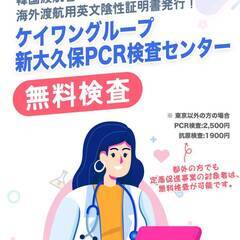 鳥越PCR無料検査所