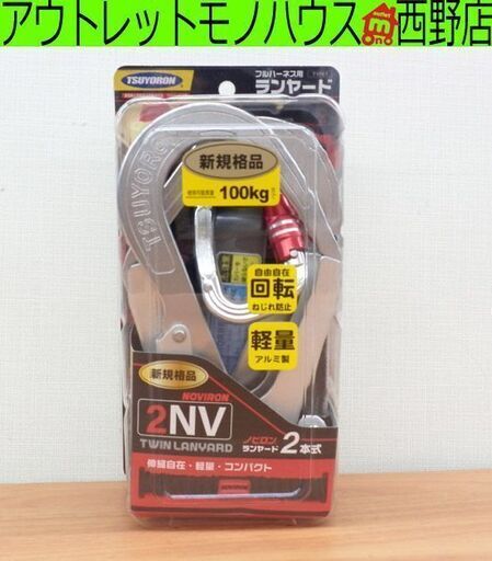 新品未開封 フルハーネス用ツインランヤード 藤井電工 ツヨロン 100kgまで THL-2-NV93SV-21KS-2R23 BK TSUYORON 札幌 西野店