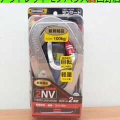 新品未開封 フルハーネス用ツインランヤード 藤井電工 ツヨロン ...