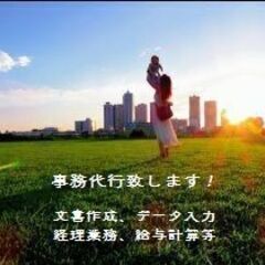 在宅事務代行致します！