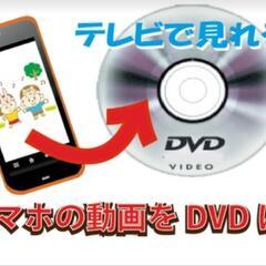 スマホなどに眠っている動画をDVDにしませんか？