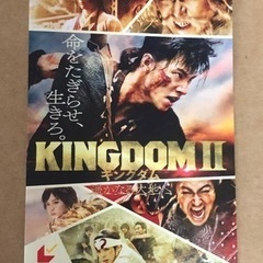 キングダム2 ムビチケカード