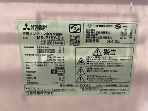 三菱 146L 冷蔵庫 MR-P15Y 2014年製