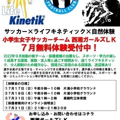 神奈川県西部に小学生女子サッカーチーム設立のお知らせ