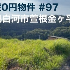 福島県白河市萱根金ヶ平 ＃97 不動産0円物件