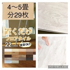フロアタイル29枚（4〜5畳分）の画像