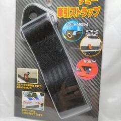 ダミーけん引ストラップ ブラック