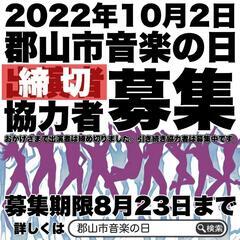 郡山市音楽の日協力者募集