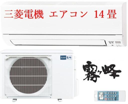 エアコン 霧ヶ峰 LDK•14畳用　三菱 MITSUBISHI