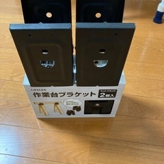 作業台ブラケット