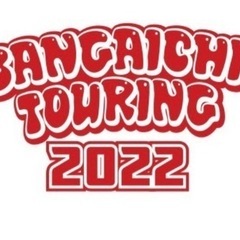 8月14日予定　道東、番外地ツーリング2023参加者募集