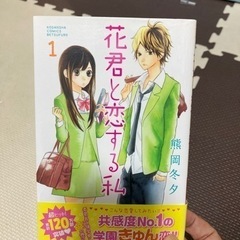 花君と恋する私　1〜10巻　熊岡冬夕の画像