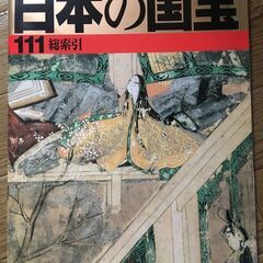 週刊朝日百科　日本の国宝　全111巻の画像