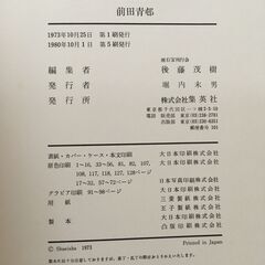 集英社　前田青邨　現代日本美術全集　15の画像