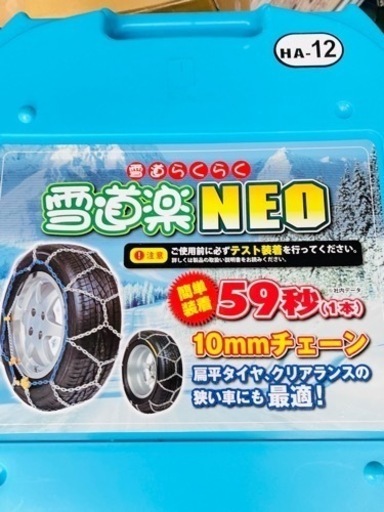 タイヤチェーン新品