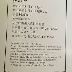 伊萬里 栗田英男　昭和50年８月１日発行　再発行版の画像