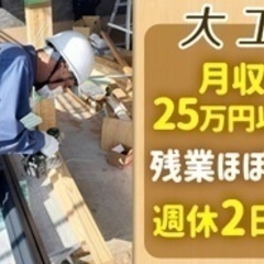 【高収入】月収25万円以上の大工/睦屋ホーム/残業ほぼなし/経験...