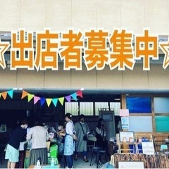 春日市・10月マルシェ出店者募集中
