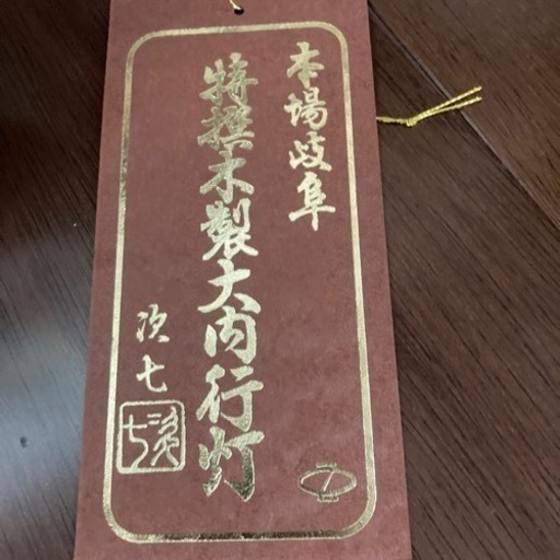 岐阜提灯2個セット　未使用品【お値下げしました】