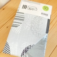 ニトリ　掛け布団カバー　セミダブル用　未開封