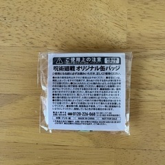 呪術廻戦　缶バッチの画像