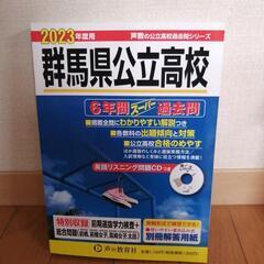 2023年度群馬県公立高校 過去問題集  手渡し限定