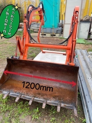 ユーキローダーyuki中古バケットセット作業幅120cm
