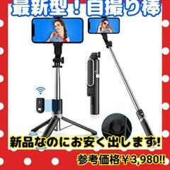 【スマホの三脚も自撮り棒も!】自撮り棒 セット