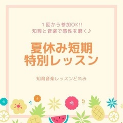 【1回から参加OK！】夏休みは知育と音楽でお子様の感性を磨きましょう♪