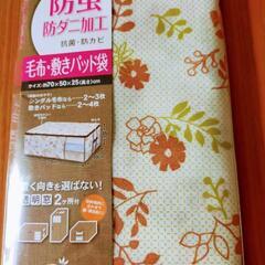 毛布、敷きパッド袋