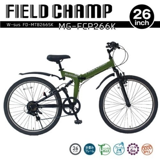 【2022年NEWモデル】FIELD CHAMP 26インチ折り畳みMTB MG-FCP266K