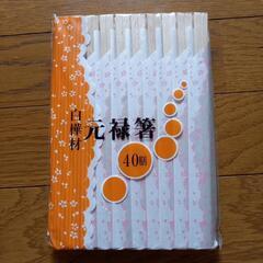 元禄箸