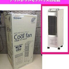  開封未使用品 エスケイジャパン 冷風扇 SKJ-WM30R 2...