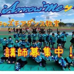 【新規開校】キッズチアダンス教室指導者募集☆